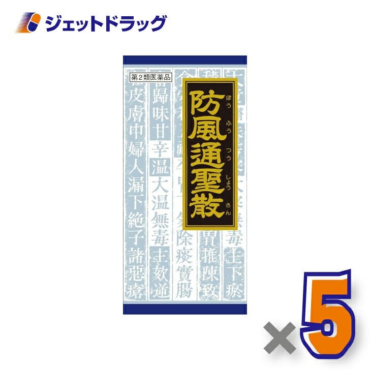 【第2類医薬品】防風通聖散料エキス顆粒クラシエ45包※セルフメディケーション税制対象商品