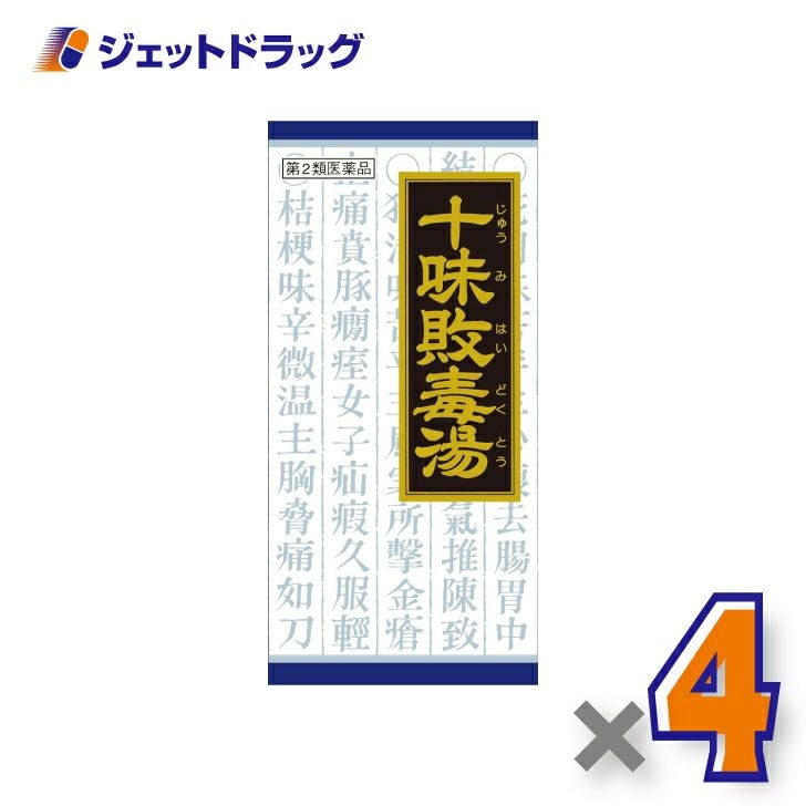 【第2類医薬品】「クラシエ」漢方十味敗毒湯エキス顆粒45包
