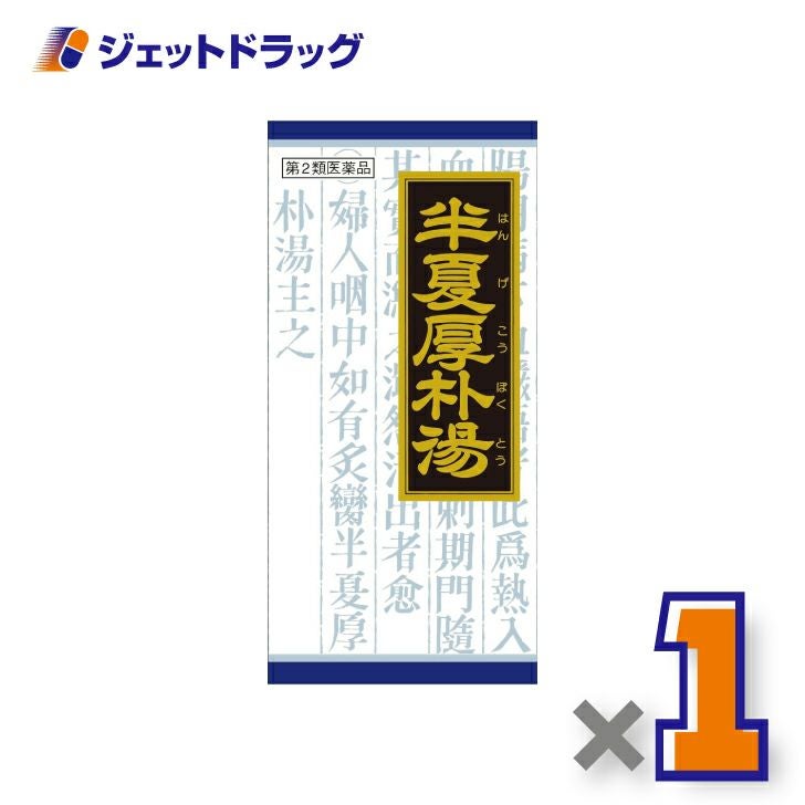 【第2類医薬品】「クラシエ」漢方半夏厚朴湯エキス顆粒45包