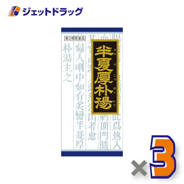 【第2類医薬品】「クラシエ」漢方半夏厚朴湯エキス顆粒45包