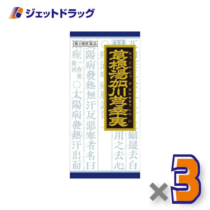 【第2類医薬品】「クラシエ」漢方葛根湯加川キュウ辛夷エキス顆粒45包※セルフメディケーション税制対象商品