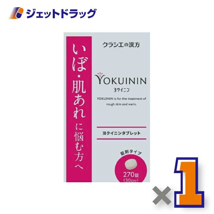 【第3類医薬品】新ヨクイニンタブレットクラシエ270錠