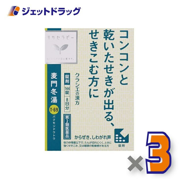 【第2類医薬品】麦門冬湯エキス錠クラシエ144錠×1個〔漢方ばくもんどうとう〕