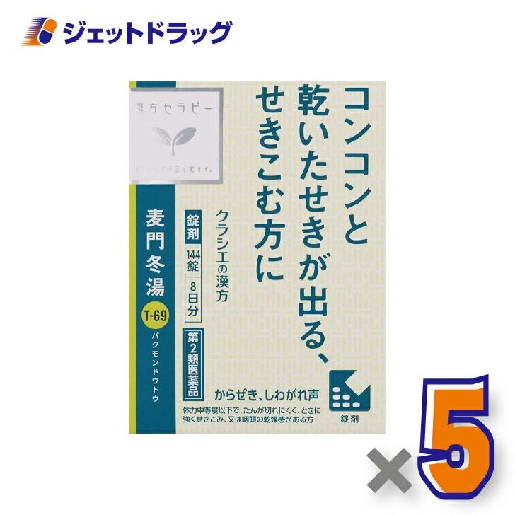 【第2類医薬品】麦門冬湯エキス錠クラシエ144錠×1個〔漢方ばくもんどうとう〕