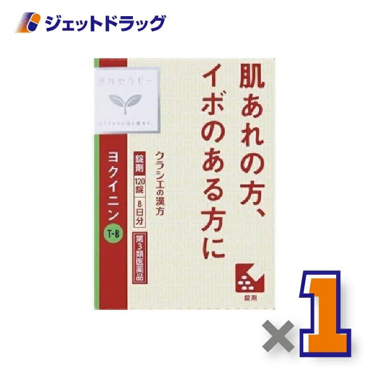 【第2類医薬品】「クラシエ」ヨクイニン錠120錠×1個〔漢方ヨクイニン〕