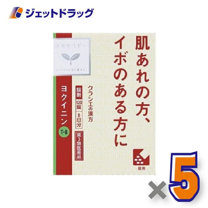 【第2類医薬品】「クラシエ」ヨクイニン錠120錠×1個〔漢方ヨクイニン〕