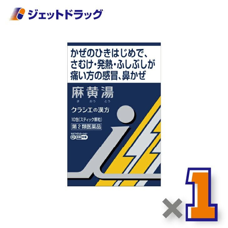 【第2類医薬品】「クラシエ」漢方麻黄湯エキス顆粒i10包×1個※セルフメディケーション税制対象〔漢方まおうとう〕