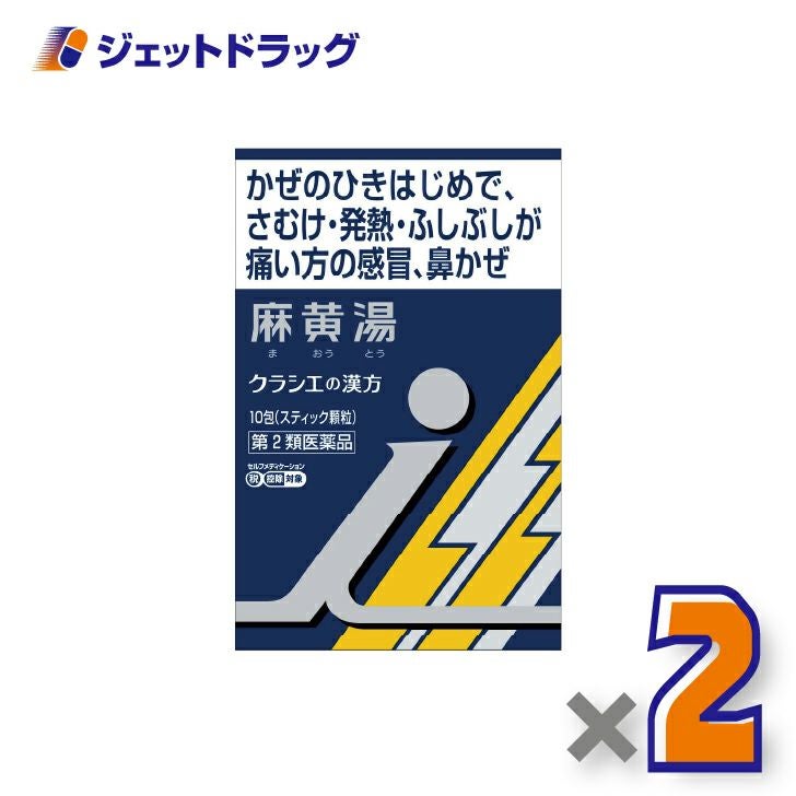 【第2類医薬品】「クラシエ」漢方麻黄湯エキス顆粒i10包×2個※セルフメディケーション税制対象〔漢方まおうとう〕