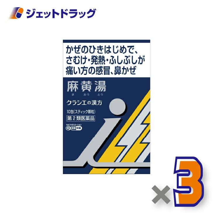 【第2類医薬品】「クラシエ」漢方麻黄湯エキス顆粒i10包×3個※セルフメディケーション税制対象〔漢方まおうとう〕