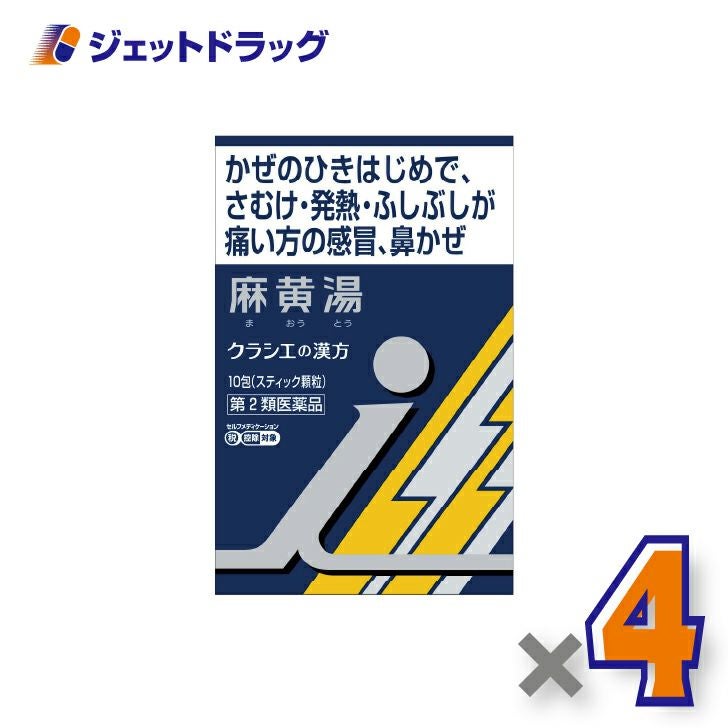 【第2類医薬品】「クラシエ」漢方麻黄湯エキス顆粒i10包×4個※セルフメディケーション税制対象〔漢方まおうとう〕