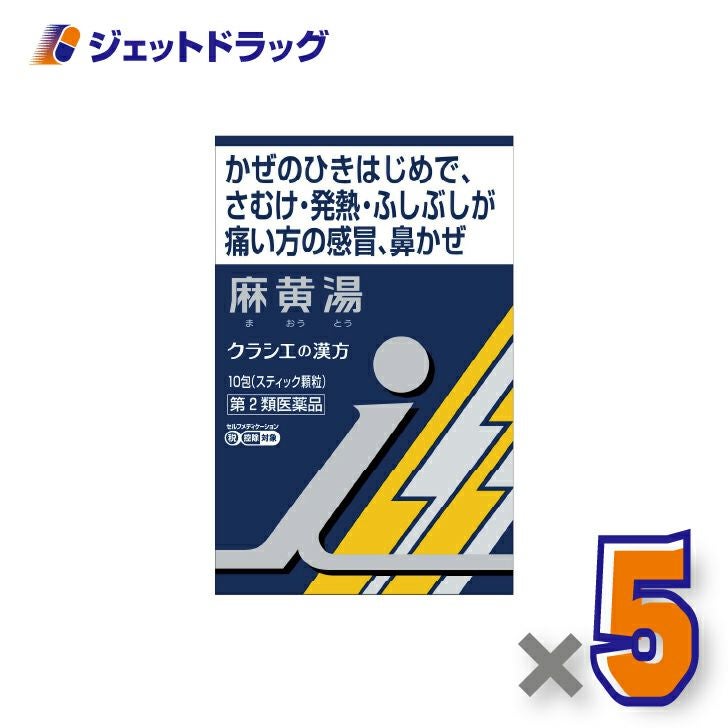 【第2類医薬品】「クラシエ」漢方麻黄湯エキス顆粒i10包×5個※セルフメディケーション税制対象〔漢方まおうとう〕