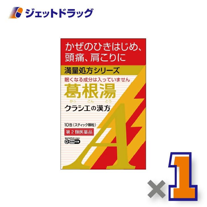 【第2類医薬品】葛根湯エキス顆粒Aクラシエ10包×1個※セルフメディケーション税制対象〔漢方かっこんとう〕