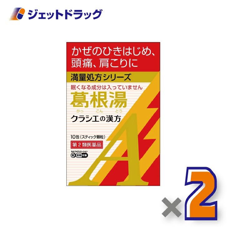 【第2類医薬品】葛根湯エキス顆粒Aクラシエ10包×2個※セルフメディケーション税制対象〔漢方かっこんとう〕