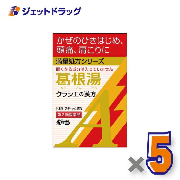 【第2類医薬品】葛根湯エキス顆粒Aクラシエ10包×5個※セルフメディケーション税制対象〔漢方かっこんとう〕