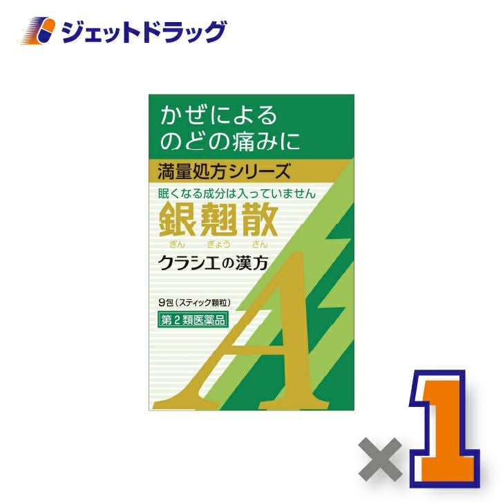 【第2類医薬品】銀翹散エキス顆粒Aクラシエ9包×1個〔漢方ぎんぎょうさん〕