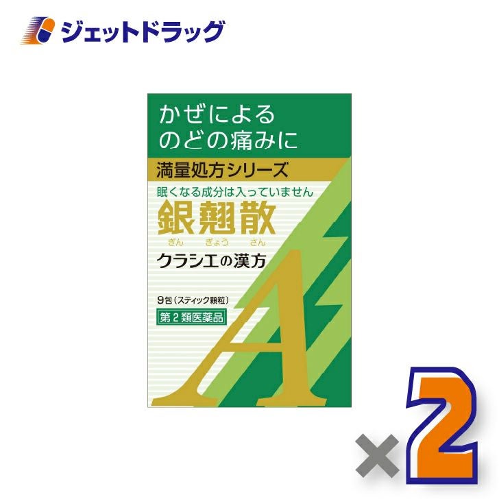 【第2類医薬品】銀翹散エキス顆粒Aクラシエ9包×2個〔漢方ぎんぎょうさん〕