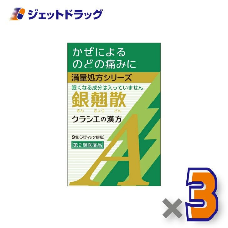 【第2類医薬品】銀翹散エキス顆粒Aクラシエ9包×3個〔漢方ぎんぎょうさん〕