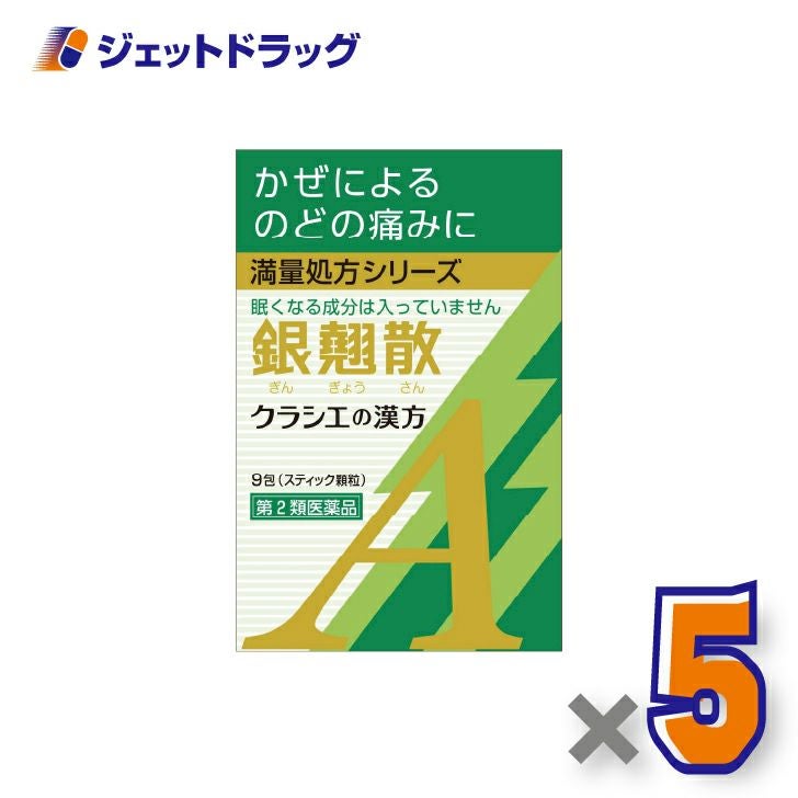 【第2類医薬品】銀翹散エキス顆粒Aクラシエ9包×5個〔漢方ぎんぎょうさん〕