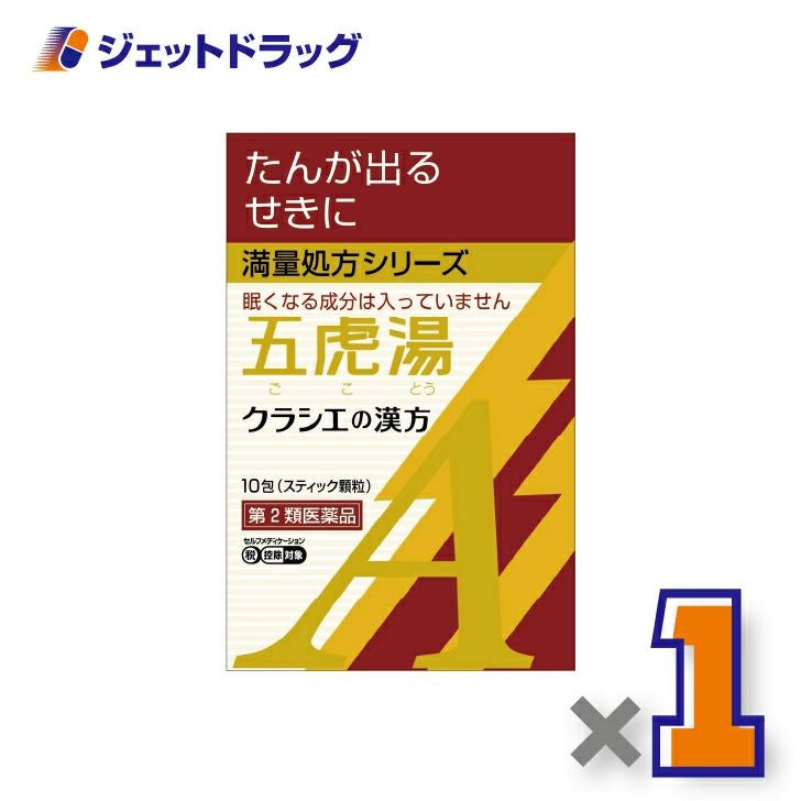 【第2類医薬品】「クラシエ」漢方五虎湯エキス顆粒A10包×1個※セルフメディケーション税制対象〔漢方ごことう〕