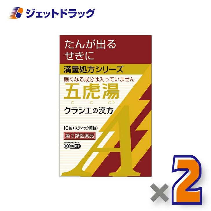 【第2類医薬品】「クラシエ」漢方五虎湯エキス顆粒A10包×2個※セルフメディケーション税制対象〔漢方ごことう〕