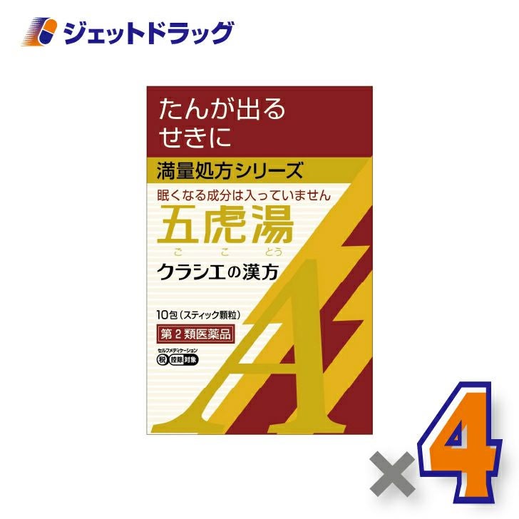 【第2類医薬品】「クラシエ」漢方五虎湯エキス顆粒A10包×4個※セルフメディケーション税制対象〔漢方ごことう〕
