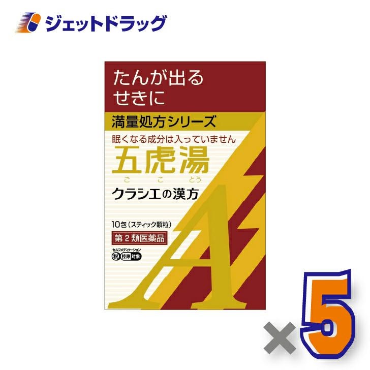 【第2類医薬品】「クラシエ」漢方五虎湯エキス顆粒A10包×5個※セルフメディケーション税制対象〔漢方ごことう〕