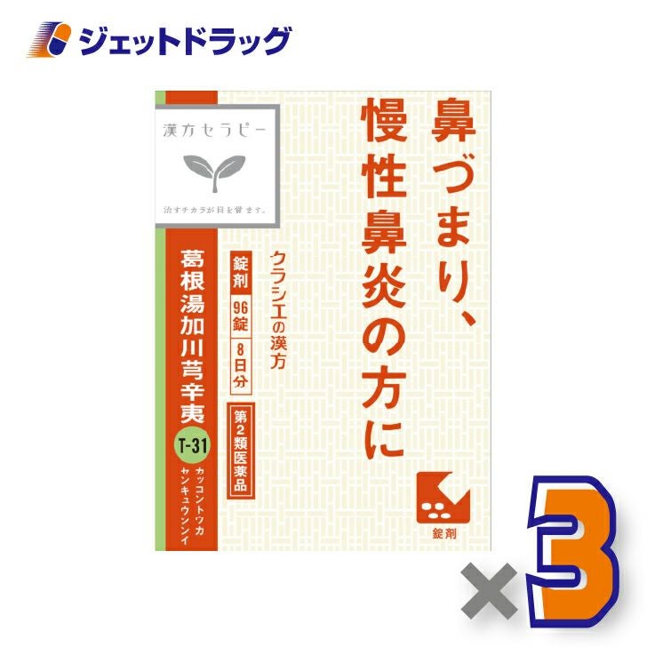 【第2類医薬品】「クラシエ」漢方葛根湯加川キュウ辛夷エキス錠96錠×3個※セルフメディケーション税制対象〔漢方〕