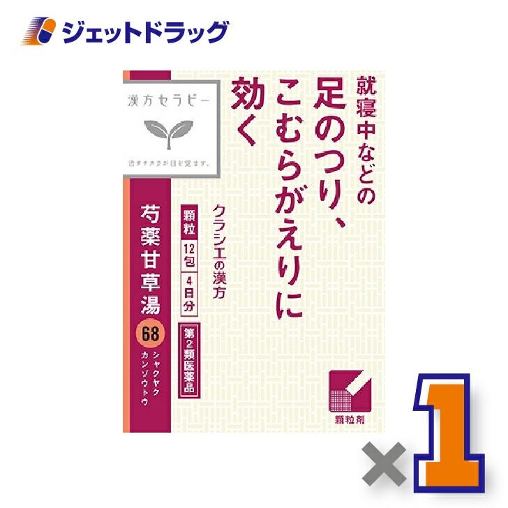 【第2類医薬品】「クラシエ」漢方芍薬甘草湯エキス顆粒12包×1個〔漢方〕