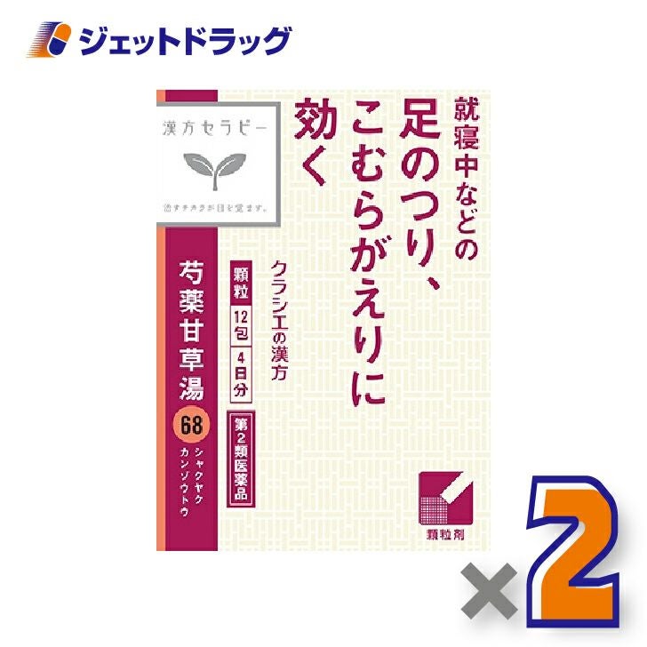 【第2類医薬品】「クラシエ」漢方芍薬甘草湯エキス顆粒12包×2個〔漢方〕