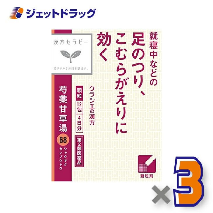 【第2類医薬品】「クラシエ」漢方芍薬甘草湯エキス顆粒12包×3個〔漢方〕