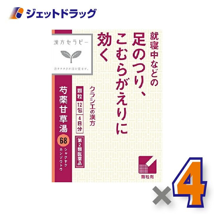 【第2類医薬品】「クラシエ」漢方芍薬甘草湯エキス顆粒12包×4個〔漢方〕
