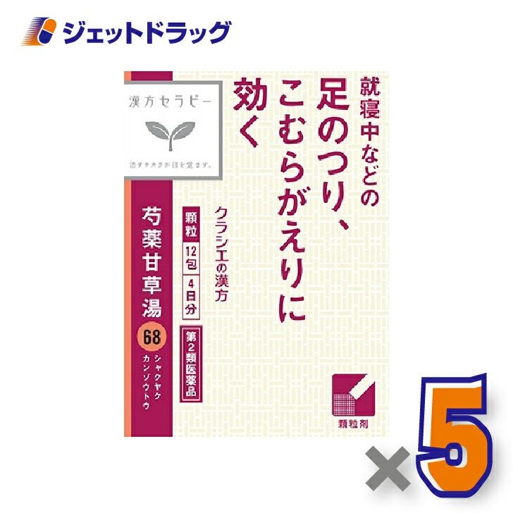 【第2類医薬品】「クラシエ」漢方芍薬甘草湯エキス顆粒12包×5個〔漢方〕