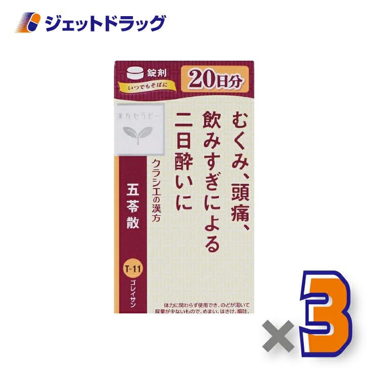 【第2類医薬品】クラシエ五苓散錠240錠×3個〔漢方ごれいさん〕