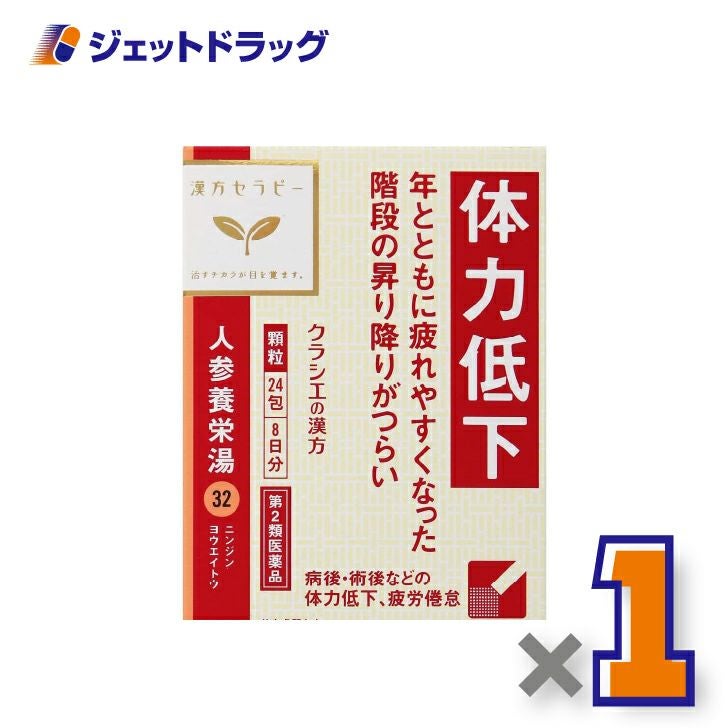 【第2類医薬品】人参養栄湯エキス顆粒クラシエ24包×1個〔漢方にんじんようえいとう〕
