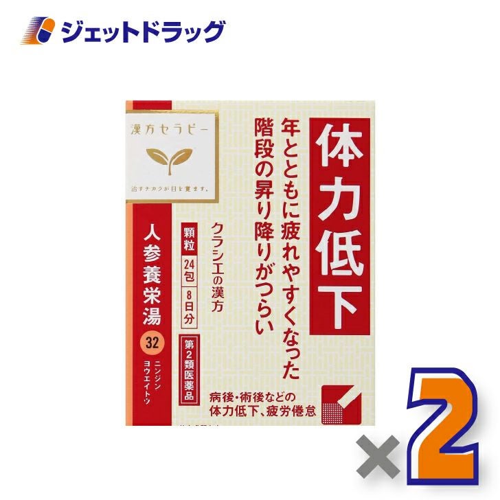 【第2類医薬品】人参養栄湯エキス顆粒クラシエ24包×2個〔漢方にんじんようえいとう〕