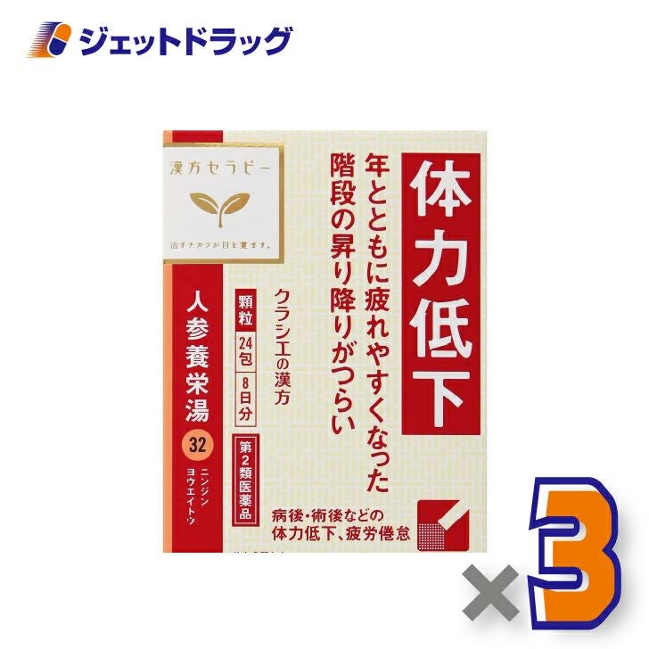 【第2類医薬品】人参養栄湯エキス顆粒クラシエ24包×3個〔漢方にんじんようえいとう〕