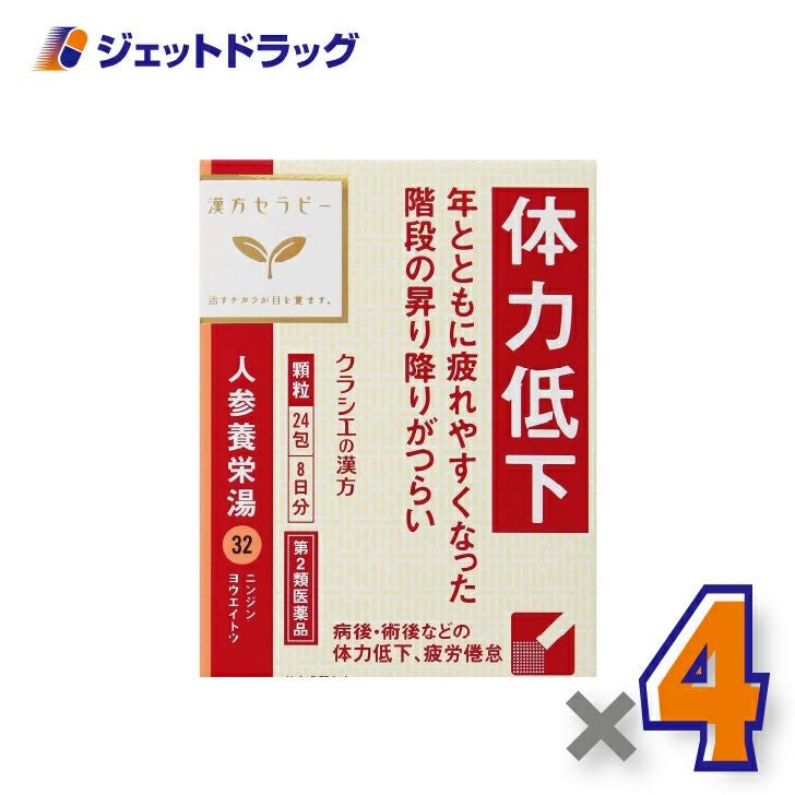 【第2類医薬品】人参養栄湯エキス顆粒クラシエ24包×4個〔漢方にんじんようえいとう〕