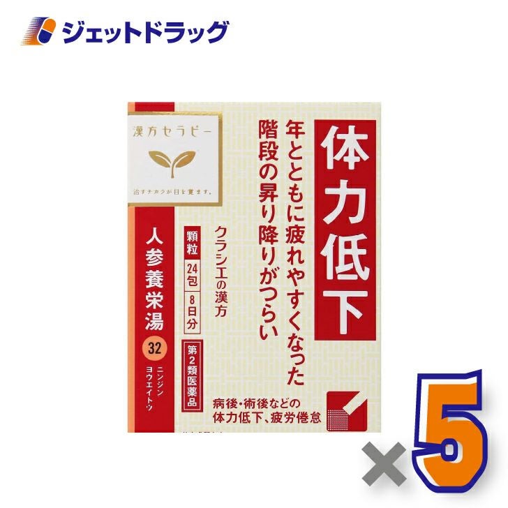【第2類医薬品】人参養栄湯エキス顆粒クラシエ24包×5個〔漢方にんじんようえいとう〕