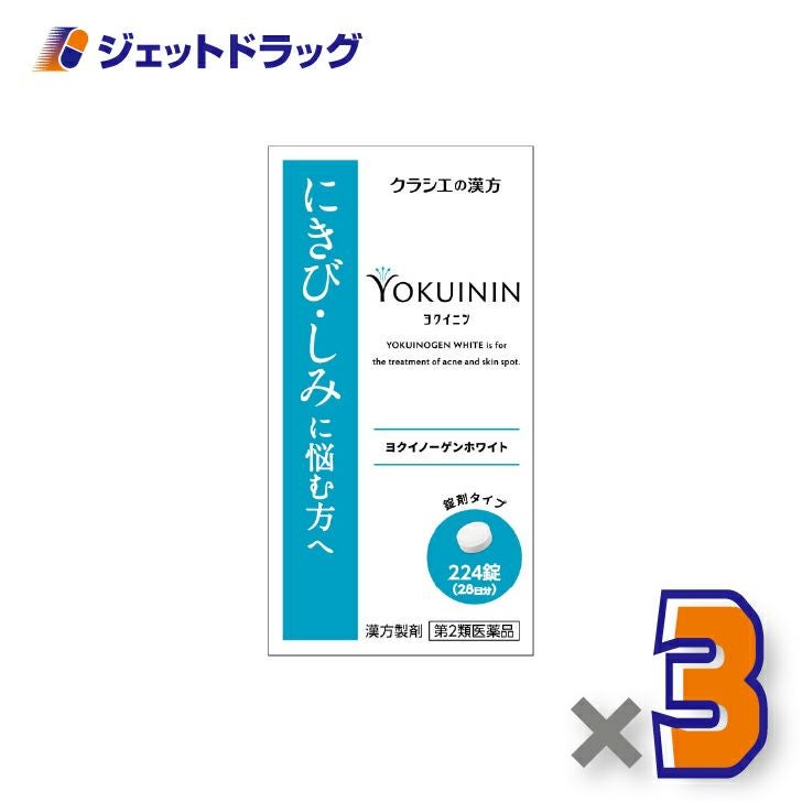 【第2類医薬品】ヨクイノーゲンホワイト錠224錠×3個〔にきび〕