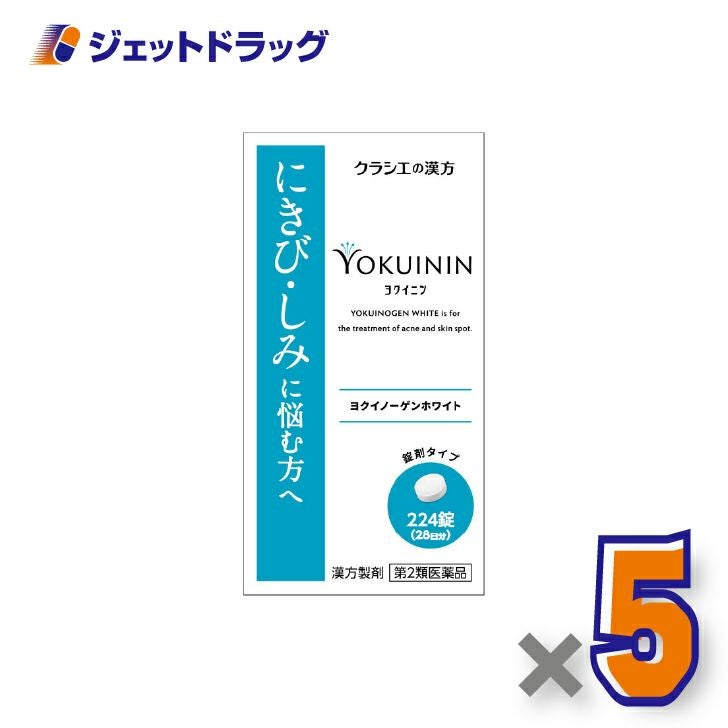 【第2類医薬品】ヨクイノーゲンホワイト錠224錠×5個〔にきび〕