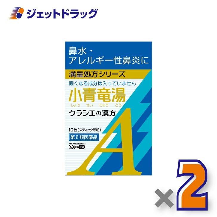 【第2類医薬品】小青竜湯エキス顆粒Aクラシエ10包×2個※セルフメディケーション税制対象〔〔漢方しょうせいりゅうとう〕〕