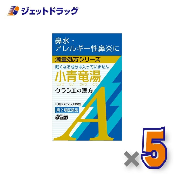 【第2類医薬品】小青竜湯エキス顆粒Aクラシエ10包×5個※セルフメディケーション税制対象〔〔漢方しょうせいりゅうとう〕〕
