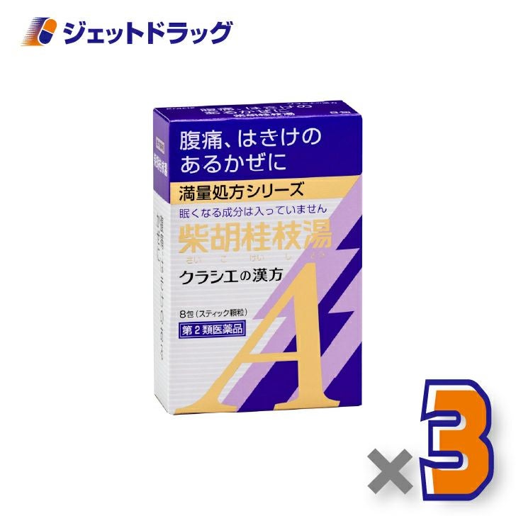 【第2類医薬品】「クラシエ」漢方柴胡桂枝湯エキス顆粒A8包×3個〔漢方さいこけいしとう〕