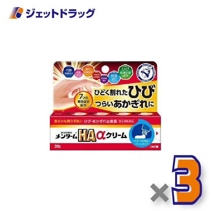 【第3類医薬品】メンタームHAαクリーム20g×3個〔ひび・あかぎれ〕