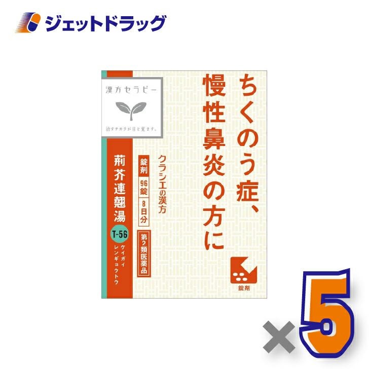 【第2類医薬品】荊芥連翹湯エキス錠Fクラシエ96錠×5個〔漢方・けいがいれんぎょうとう〕
