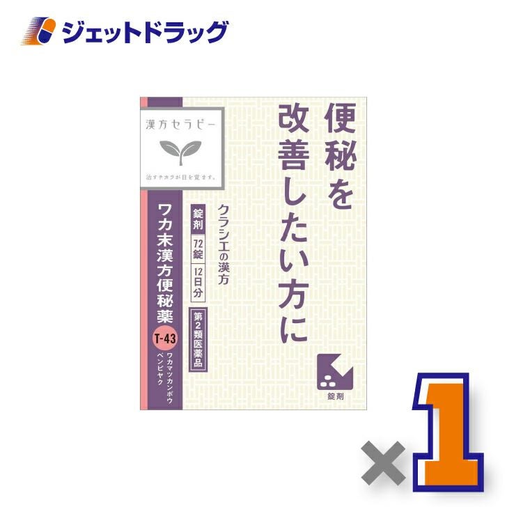 【第2類医薬品】ワカ末漢方便秘薬錠72錠×1個〔漢方・わかまつかんぽうべんぴやく〕