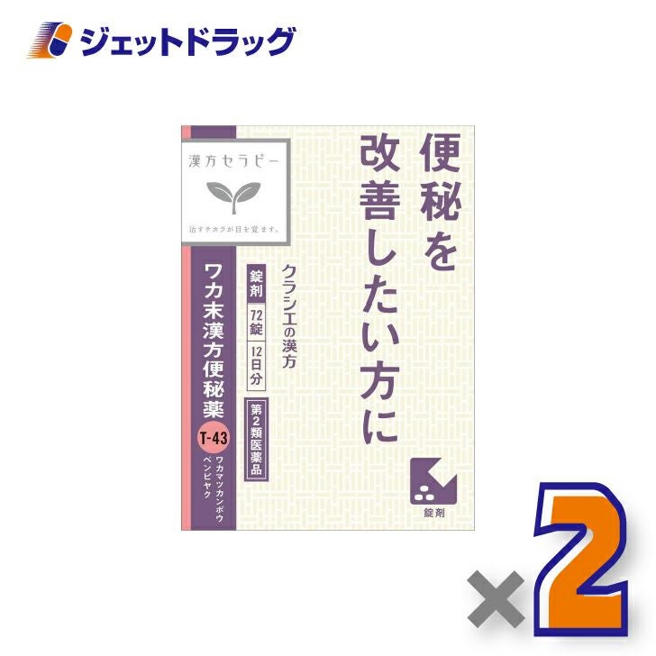 【第2類医薬品】ワカ末漢方便秘薬錠72錠×2個〔漢方・わかまつかんぽうべんぴやく〕