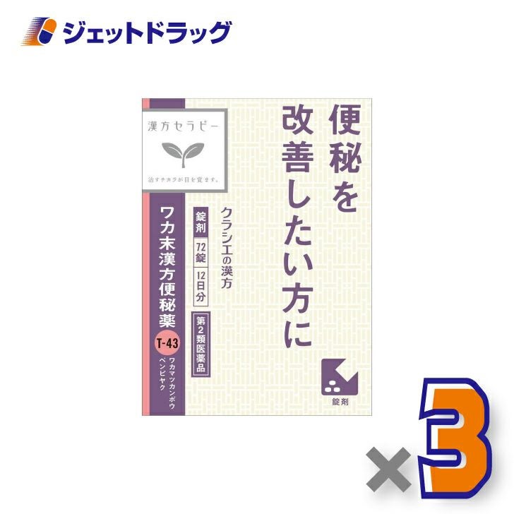 【第2類医薬品】ワカ末漢方便秘薬錠72錠×3個〔漢方・わかまつかんぽうべんぴやく〕