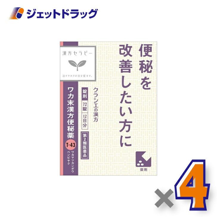 【第2類医薬品】ワカ末漢方便秘薬錠72錠×4個〔漢方・わかまつかんぽうべんぴやく〕