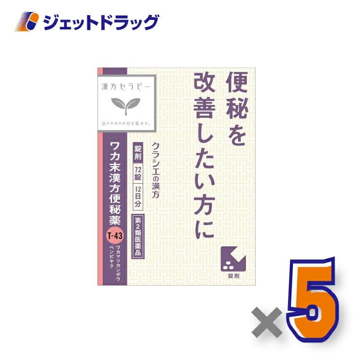 【第2類医薬品】ワカ末漢方便秘薬錠72錠×5個〔漢方・わかまつかんぽうべんぴやく〕
